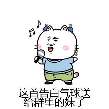 这首告白气球送给群里的妹子微信表情包在线制作