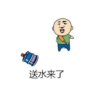 送水来了微信表情包在线制作