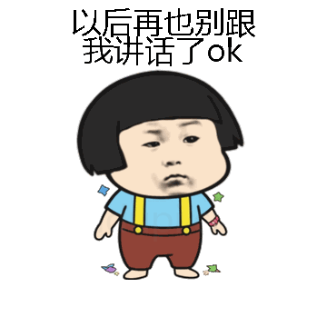 以后再也别跟我讲话了ok微信表情包在线制作