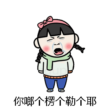 你啷个楞个勒个耶微信表情包在线制作