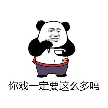 你戏一定要这么多吗微信表情包在线制作