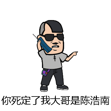 你死定了我大哥是陈浩南微信表情包在线制作
