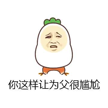 你这样让为父很尴尬微信表情包在线制作