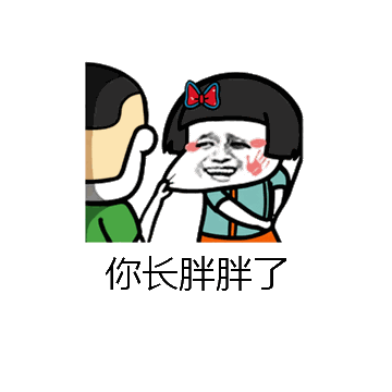 你长胖胖了微信表情包在线制作