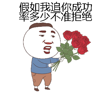 假如我追你成功率多少不准拒绝微信表情包在线制作