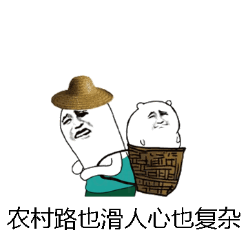 农村路也滑人心也复杂微信表情包在线制作