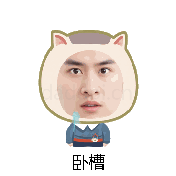 卧槽微信表情包在线制作