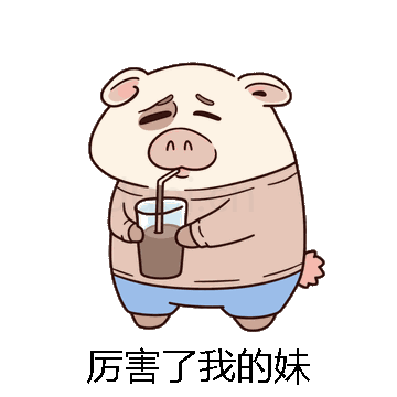 厉害了我的妹微信表情包在线制作