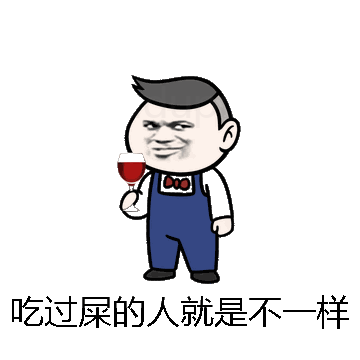 吃过屎的人就是不一样微信表情包在线制作