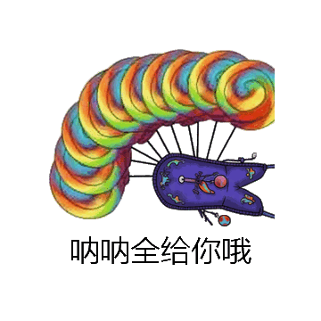 呐呐全给你哦微信表情包在线制作