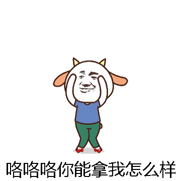 咯咯咯你能拿我怎么样微信表情包在线制作