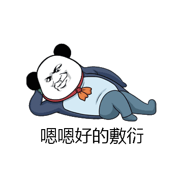 嗯嗯好的敷衍微信表情包在线制作