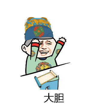 大胆微信表情包在线制作