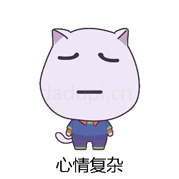 心情复杂微信表情包在线制作