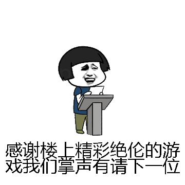 感谢楼上精彩绝伦的游戏我们掌声有请下一位微信表情包在线制作