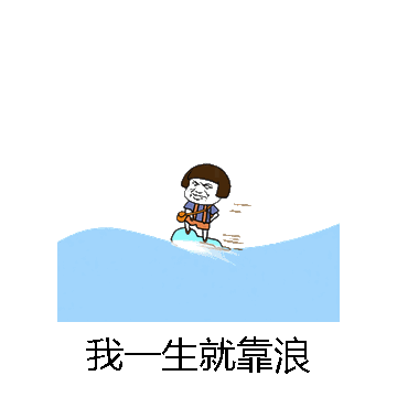 我一生就靠浪微信表情包在线制作