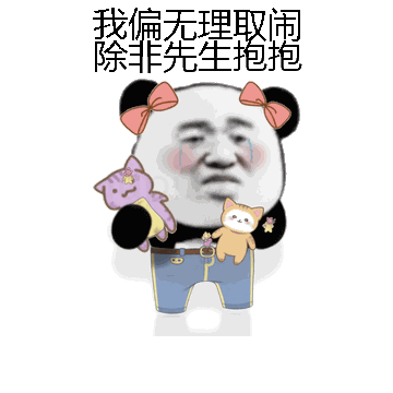 我偏无理取闹除非先生抱抱微信表情包在线制作