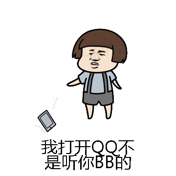 我打开QQ不是听你BB的微信表情包在线制作