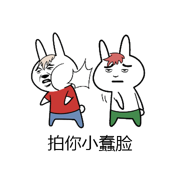 拍你小蠢脸微信表情包在线制作