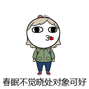 春眠不觉晓处对象可好微信表情包在线制作