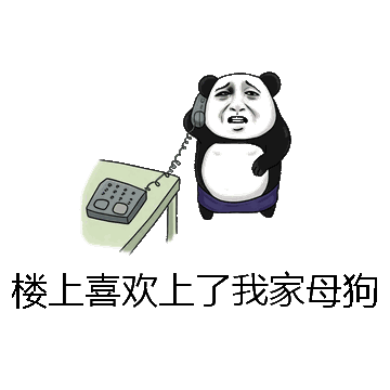 楼上喜欢上了我家母狗微信表情包在线制作