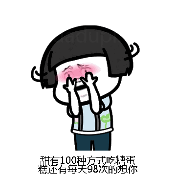 甜有100种方式吃糖蛋糕还有每天98次的想你微信表情包在线制作