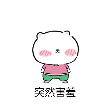 突然害羞微信表情包在线制作