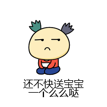 还不快送宝宝一个么么哒微信表情包在线制作