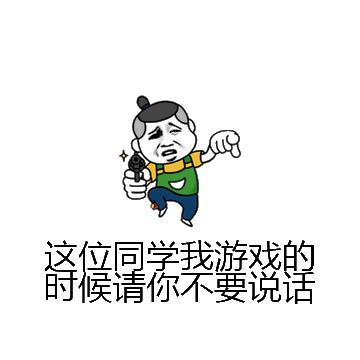 这位同学我游戏的时候请你不要说话微信表情包在线制作