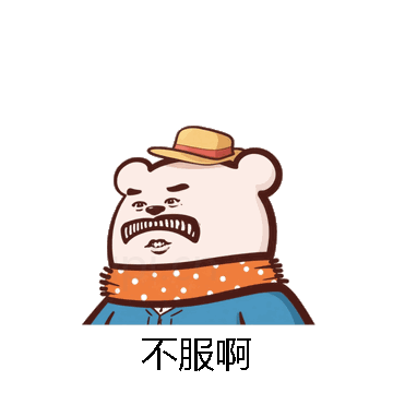 不服啊微信表情包在线制作