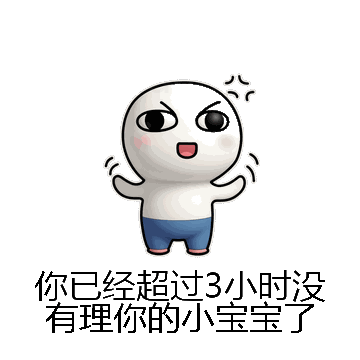 你已经超过3小时没有理你的小宝宝了微信表情包在线制作