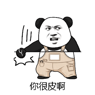 你很皮啊微信表情包在线制作