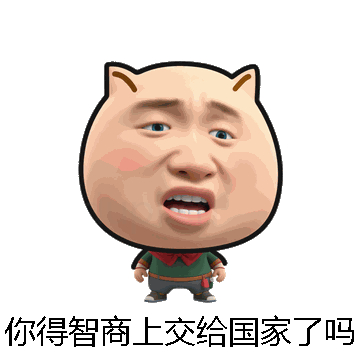 你得智商上交给国家了吗微信表情包在线制作