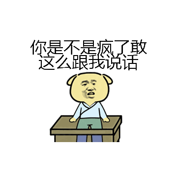 你是不是疯了敢这么跟我说话微信表情包在线制作