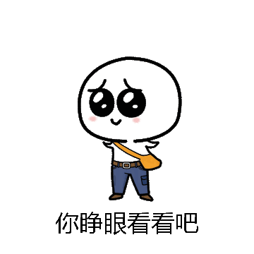 你睁眼看看吧微信表情包在线制作