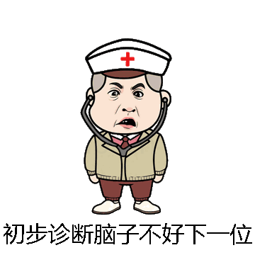 初步诊断脑子不好下一位微信表情包在线制作