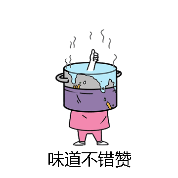 味道不错赞微信表情包在线制作