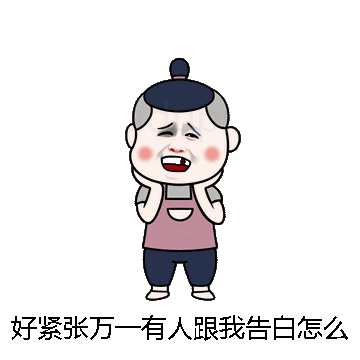 好紧张万一有人跟我告白怎么办微信表情包在线制作