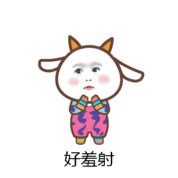 好羞射微信表情包在线制作