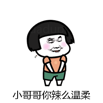 小哥哥你辣么温柔微信表情包在线制作