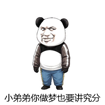 小弟弟你做梦也要讲究分寸微信表情包在线制作