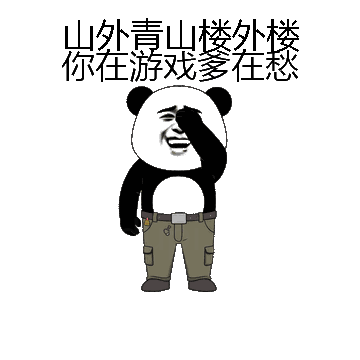 山外青山楼外楼你在游戏爹在愁微信表情包在线制作