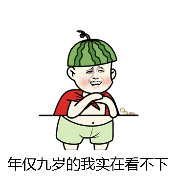 年仅九岁的我实在看不下去微信表情包在线制作