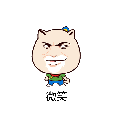 微笑微信表情包在线制作