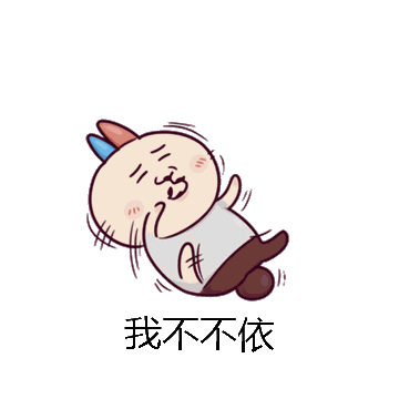 我不不依微信表情包在线制作