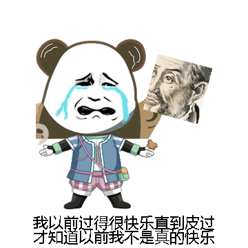我以前过得很快乐直到皮过才知道以前我不是真的快乐微信表情包在线制作