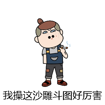 我操这沙雕斗图好厉害微信表情包在线制作