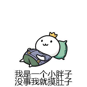 我是一个小胖子没事我就摸肚子微信表情包在线制作