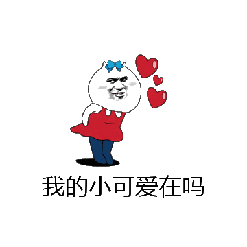 我的小可爱在吗微信表情包在线制作