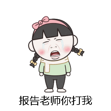 报告老师你打我微信表情包在线制作